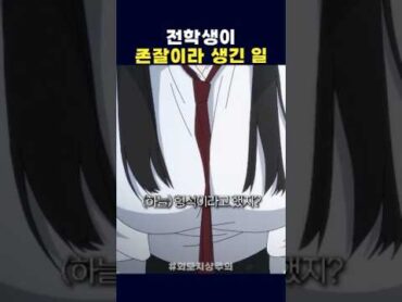 전학생이 존잘이라 생긴 일 외모지상주의