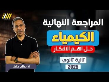 مراجعه كيمياء تانيه ثانوي الترم الاول  كيمياء تانيه ثانوي الترم الاول  مراجعه ليله الامتحان كيمياء