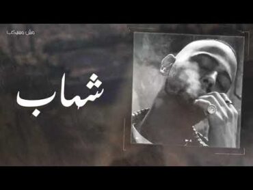 Shehab  msh msykeb  شهاب  مش مسيكب Prod.by(Khaled)