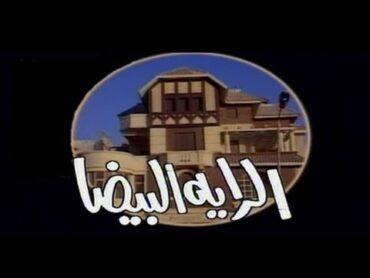 أغنية مسلسل " الرايا البيضا" موسيقى عمار الشريعي  1988