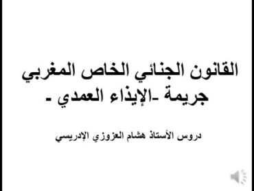 دروس الأستاذ هشام العزوزي الإدريسي. القانون الجنائي الخاص المغربي  ـ جريمة الإيذاء العمدي ـ