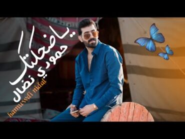 حمودي نضال  ياضحكتك  احلى قصة  (فيديو كليب حصري) 2024  hamuwdi nidal  yadahikatk  video clip