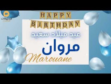 Happy birthday MAROUANE 🥳 عيد ميلاد سعيد مروان 🎉   🎙️تهنئة بالصوت