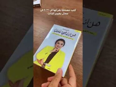 كتب ننصحك بقرأتها في 2021 في مجال تطوير الذات