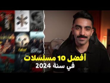 افضل 10 مسلسلات في 2024  BEST TV SHOW