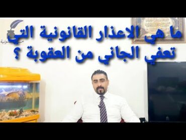 ما هي الاعذار القانونية التي تعفي الجاني من العقوبة ؟