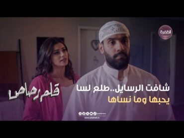 مسلسل قلم رصاص  شافت الرسايل..طلع لسا يحبها وما نساها  الحلقة 05