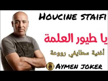 Cheb Hocine Staifi  Staifi Hbeel  By Aymen joker  حسين سطايفي  يا طيور العلمة