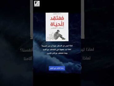 كتاب"مفتقد للحياة"للكاتب د. محمد إبراهيمقوة العقلتطوير الذات شورتس ترند كتب علم النفس