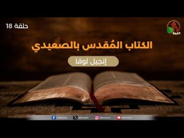 برنامج الكتاب المُقدس بالصعيدي  "إنجيل لوقا  الأصحاح الثامن عشر"  حلقة (18)   قناة الكرمة