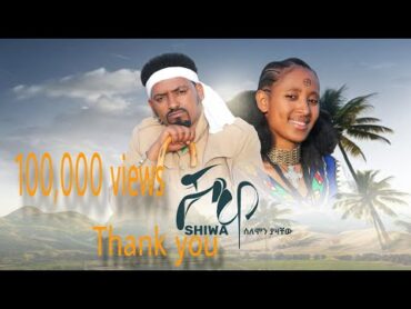 ሰለሞን ያዛቸው (ሶልያዝ)   ሸዋ  Solomon Yazachew (Solyaz) Shewa New Ethiopian Music 2024 (Official Video)