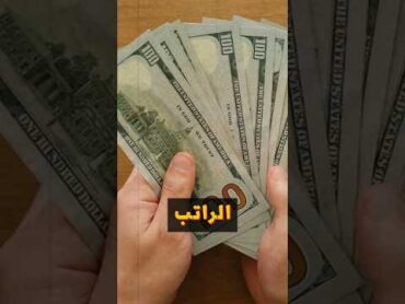 سبع اسرار لتغلب على المحافظ الخاوية..من كتاب اغنى رجل في بابل اكسبلور shorts financialfreedom