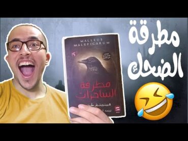 مطرقة الساحرات احمد خالد مصطفى  طلع كوميدي 😂  كتب جديدة معرض الكتاب 2020