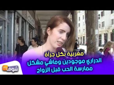 مغربية بوجه مكشوف وبكل جرأة.الدراري ولبنات موجودين وماشي مشكل ممارسة الجنس قبل الزواج