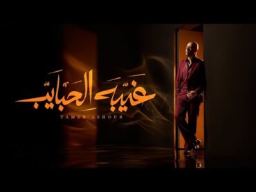 Tamer Ashour  Ghebet El habayeb  تامر عاشور  غيبه الحبايب