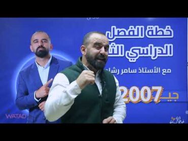 توجيهي 2007  خـطة الفـصل الثـاني لـمادة الريـاضـيات " العـلمي "  الأستاذ سـامر رشـاد 🔥