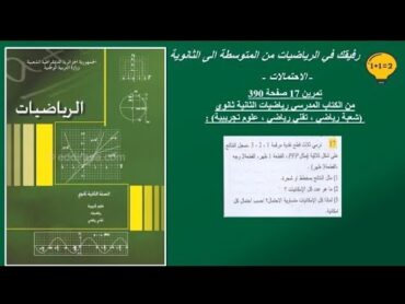 حل تمرين 17 صفحة 390 رياضيات الثانية ثانوي (الشعب : رياضيات ، علوم تجريبية ، تقني رياضي )