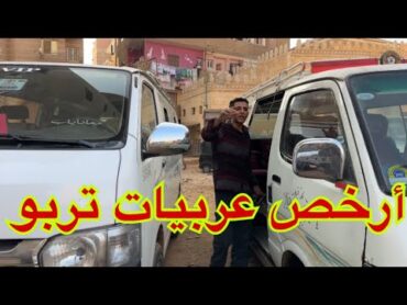 ميكروباص برخص التراب 180الف جنيه