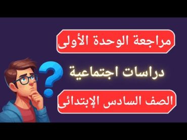 اسئلة الوحدة الأولى للصف السادس الابتدائى  دراسات الترم الاول