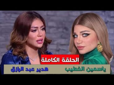 الحلقة الكاملة هدير عبدالرازق مع ياسمين الخطيب في برنامج شاي بالياسمين