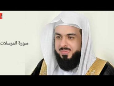 Surah Al Mursalat:Sheikh Khalid Al Jaleel سورة المرسلات:الشیخ خالد الجليل