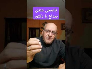 باصحى عندى صداع يا دكتور