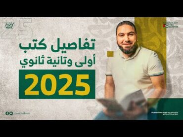 كل ما يخص كتب ومحاضرات أولى وتانية ثانوي 2025  التفاصيل وموعد البداية