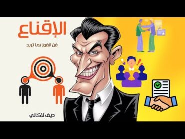 كتاب فن الإقتاع الجزء الأولديف لاكاني