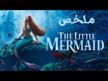 ملخص فيلم حورية البحر The Little Mermaid 2023