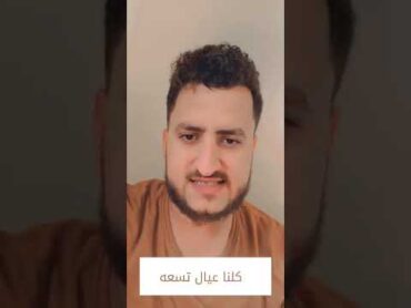 كلنا عيال تسعه عبدالله القباطي