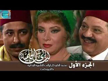 محمد الحلو  تتر  ليالى  الحلميه  البدايه  كاريوكى