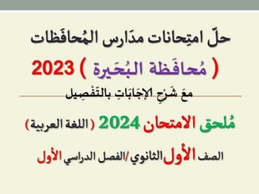 حل امتحان محافظة البحيرة ـ ملحق الامتحان 2024 ـ الصف الأول الثانوي / الفصل الدراسي الأول