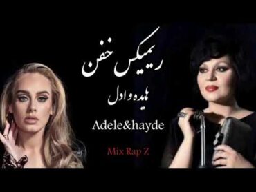 ریمیکس خفن و عالی هایده و ادل hayde &adele adele mixing