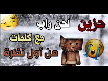 كلمات راب"مع لحن راب يقطع القلب"حزين جدا"بدون حقوق طبع ونشر