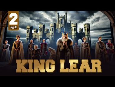 المراجعة النهائية قصة تانيه ثانوي انجليزي 2025 ترم اول مسرحية كينج لير King Lear