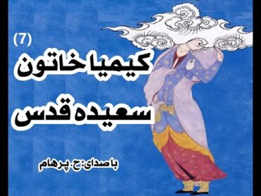 کتاب صوتی کیمیا خاتون بخش هفتم  نوشتۀ سعیده قدس ( با صدای  H. Parham )