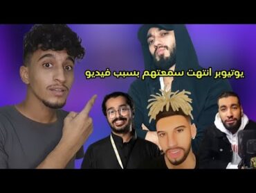 يوتيوبر تدمرت سمعتهم بالكامل  مونستر 🔞