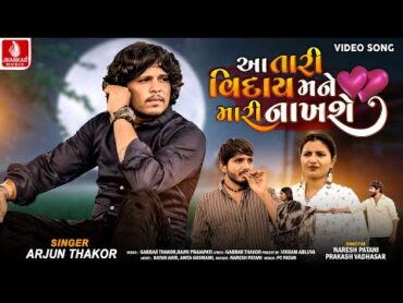 Arjun Thakor  Aa Tari Viday Mane Mari Nakhshe  New Gujarati Song 2024  4K Video  Jhankar Music