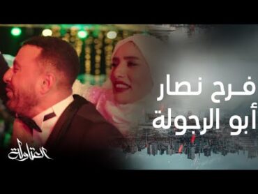 مسلسل العتاولة  الحلقة 12 فرح نصار ضرب نار .. أغنية أبو الرجولة حصريا على MBC مصر