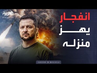 انفجار ضخم يهز منزل زيلينسكي بعد ضربة روسية