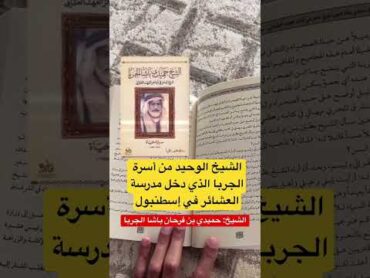 الشيخ حميدي الفرحان الجربا ومدرسة العشائر ( الجزء 1 )        تاريخ شمر الجزيرة العربية العثمانية