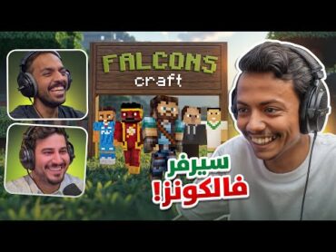 Minecraft FC I ماينكرافت مع شباب فالكونز..1