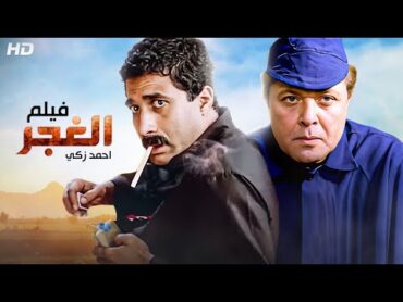 فيلم الأكشن والإثارة  الـغـجـر  بطولة أحمد زكي و محمود عبد العزيز  FULL HD