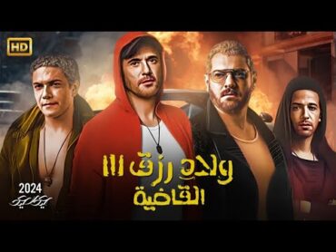 حصرياً فيلم  ولاد رزق 3 ( القاضية ) كامل بطولة احمد عز و عمرو يوسف كامل على اليوتيوب