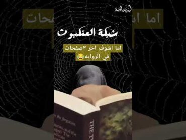 روايه شبكه العنكبوت مراجعة كتب كتب روايات قراءة كتاب اكسبلور books