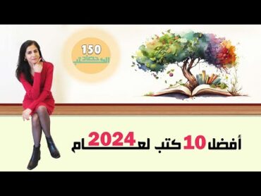 أفضل 10 كتب عن عام 2024