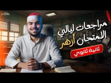 مراجعة ليلة الإمتحان تانية ثانوى أزهر 2025🤩✅