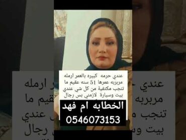 الخطابه ام فهد لزواج المسيار والمعلن جميع أنحاء المملكة العربية 0546073153