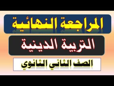 مراجعة نهائية التربية الدينية الصف الثانى الثانوي الترم الأول