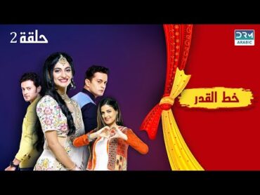 خط القدر الحلقة 2  Kismat Ki Lakiro Se  مسلسل هندي (مدبلج للعربية)  DB1O